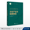 文化产业法精要教程/郑智武,施俊天,丰华/浙江大学出版社 商品缩略图0
