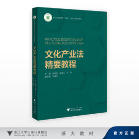 文化产业法精要教程/郑智武,施俊天,丰华/浙江大学出版社