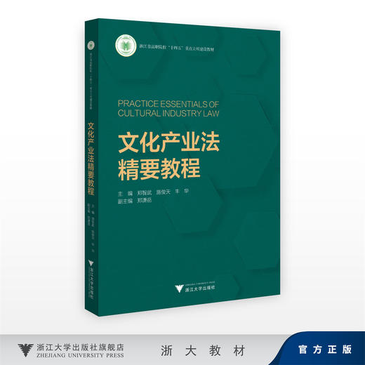 文化产业法精要教程/郑智武,施俊天,丰华/浙江大学出版社 商品图0