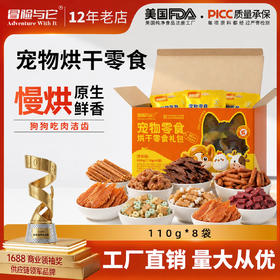 冒险与它狗狗零食大礼盒110gX8袋烘干鸡肉牛肉狗狗磨牙棒互动奖励