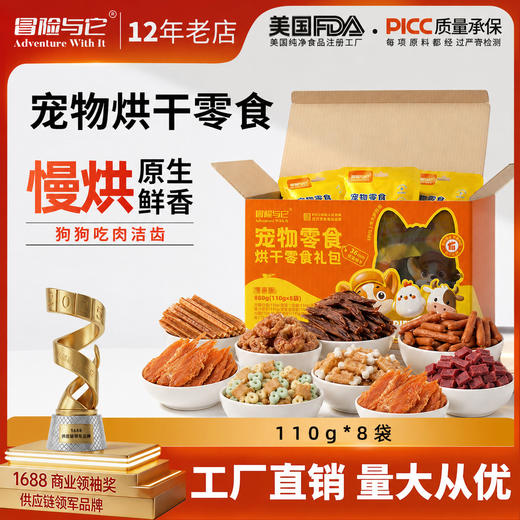 冒险与它狗狗零食大礼盒110gX8袋烘干鸡肉牛肉狗狗磨牙棒互动奖励 商品图0