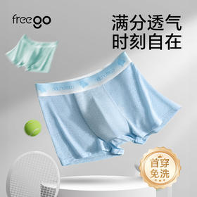 Freego 裸感冰丝平角裤「非次抛」10A抗菌