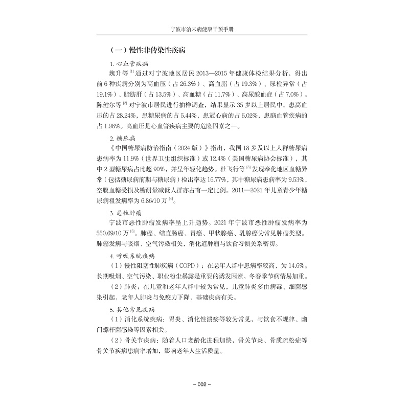 试读PDF-9787308274715(1-1)-宁波市治未病健康干预手册_016.jpg