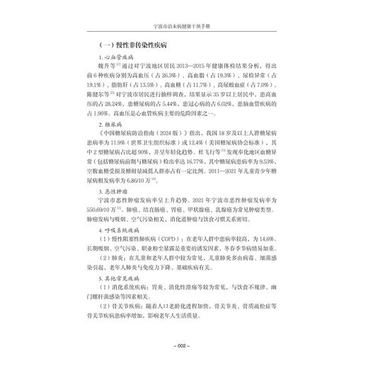 宁波市治未病健康干预手册/钟光辉 刘宏飞/浙江大学出版社 商品图2