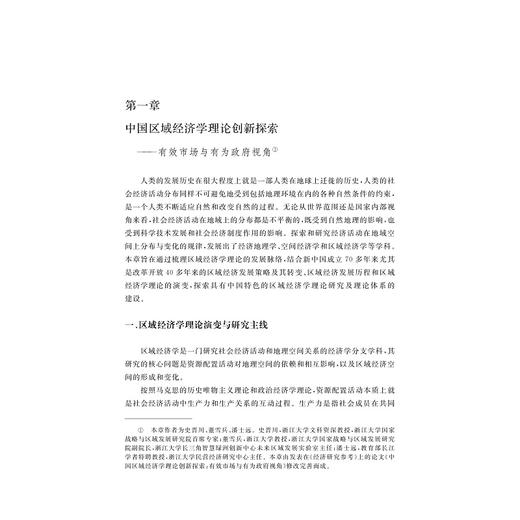 中国区域经济学研究手册/史晋川,董雪兵,刘云中/浙江大学出版社 商品图1