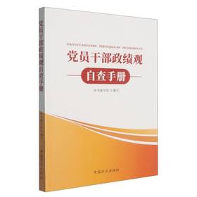 党员干部政绩观自查手册