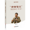 名师好课丛书 “情智语文”课堂解码(AI版) 小学语文教师教学策略与课堂实践用书 孙双金名师教学实录 商品缩略图4