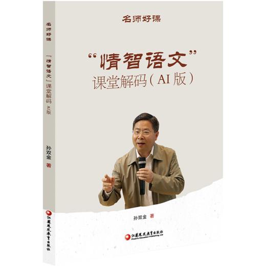 名师好课丛书 “情智语文”课堂解码(AI版) 小学语文教师教学策略与课堂实践用书 孙双金名师教学实录 商品图4