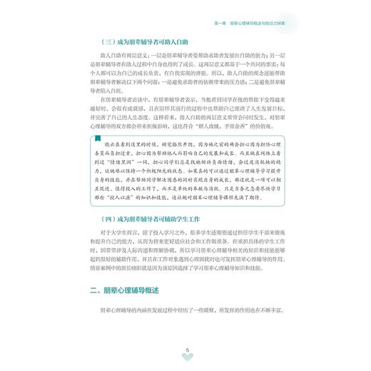 大学生朋辈心理辅导理论与实务/徐国斌，梁社红/浙江大学出版社 商品图3