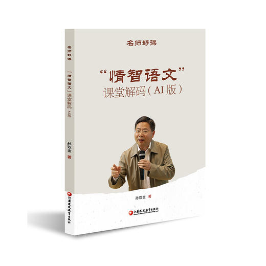 名师好课丛书 “情智语文”课堂解码(AI版) 小学语文教师教学策略与课堂实践用书 孙双金名师教学实录 商品图3