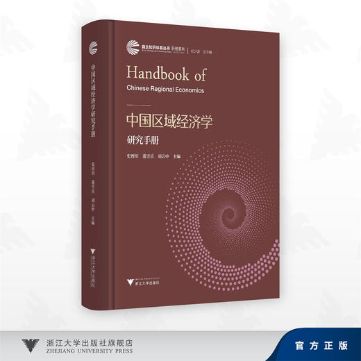 中国区域经济学研究手册/史晋川,董雪兵,刘云中/浙江大学出版社 商品图0