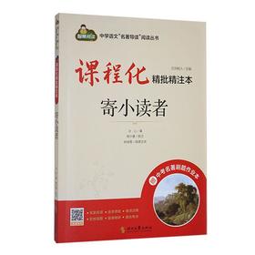 课程化精批精注本.寄小读者