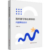 指向数学核心素养的问题情境设计 中学数学 教学评一体化 商品缩略图0