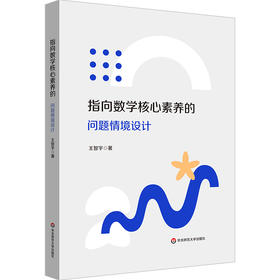 指向数学核心素养的问题情境设计 中学数学 教学评一体化