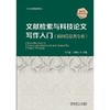 文献检索与科技论文写作入门 商品缩略图1