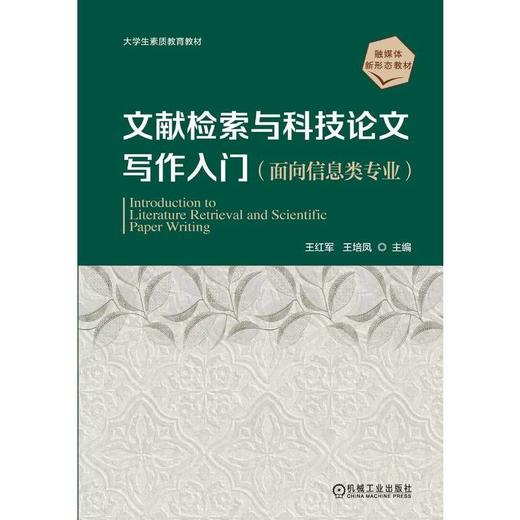 文献检索与科技论文写作入门 商品图1