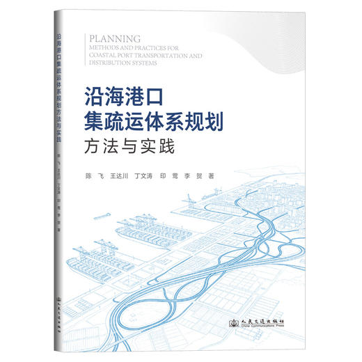沿海港口集疏运体系规划方法与实践 商品图0