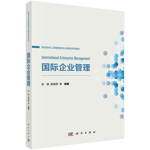国际企业管理 张骁 9787030841360 商品图0