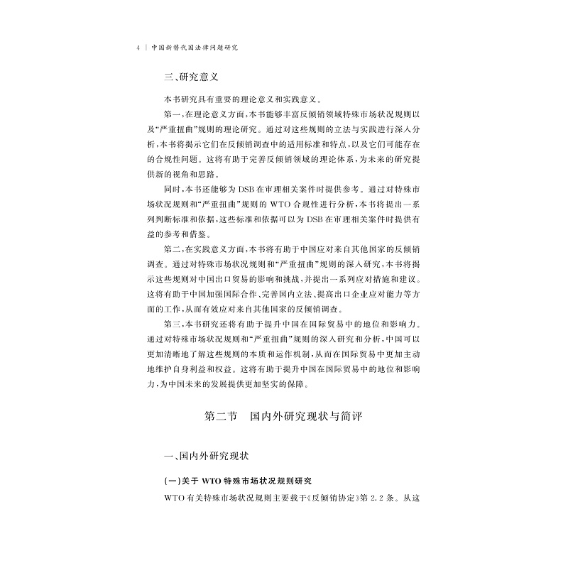 试读PDF-9787308273732(1-1)-中国新替代国法律问题研究_015.jpg