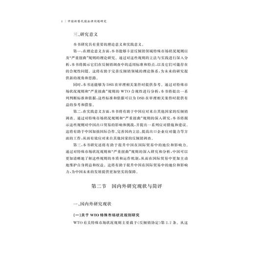 中国新替代国法律问题研究/王永杰 傅盈盈 许晟玮 李也/浙江大学出版社 商品图4