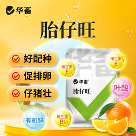 华畜胎仔旺兽用母猪促排卵好配种叶酸生育酚维生素E发情粉剂