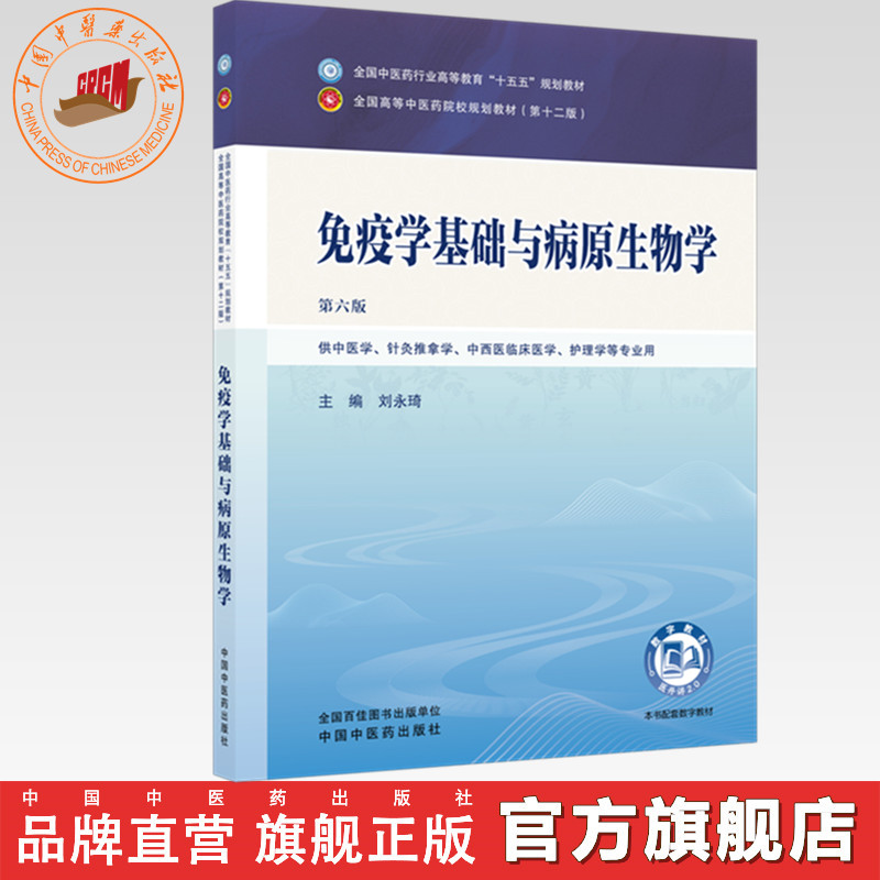 免疫学基础与病原生物学 刘永琦 主编（第六版）全国中医药行业高等教育十五五规划教材第十二版 中国中医药出版社
