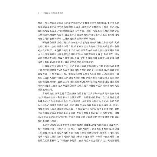 中国区域经济学研究手册/史晋川,董雪兵,刘云中/浙江大学出版社 商品图2