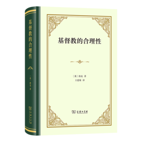 基督教的合理性(精装)
