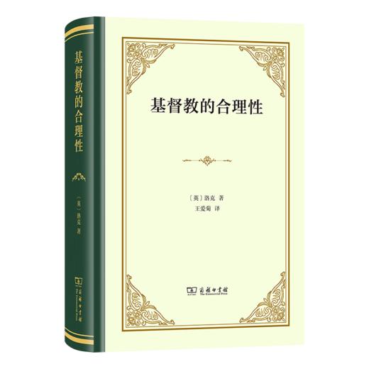 基督教的合理性(精装) 商品图0