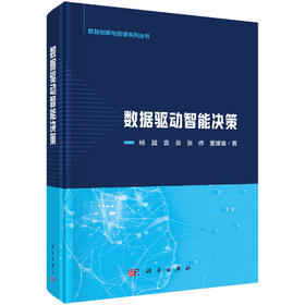 数据驱动智能决策 杨翼等 9787030838896