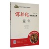 课程化精批精注本.童年 商品缩略图0