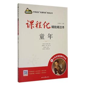 课程化精批精注本.童年