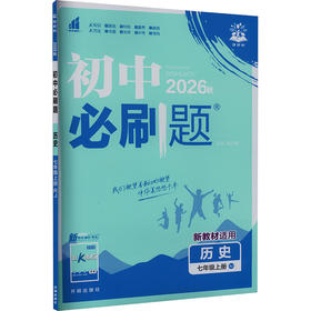 暂AM课标历史7上(人教版)/初中必刷题
