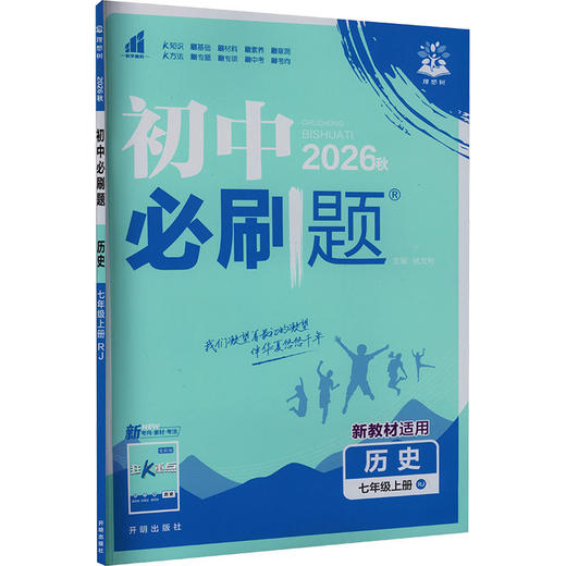 暂AM课标历史7上(人教版)/初中必刷题 商品图0