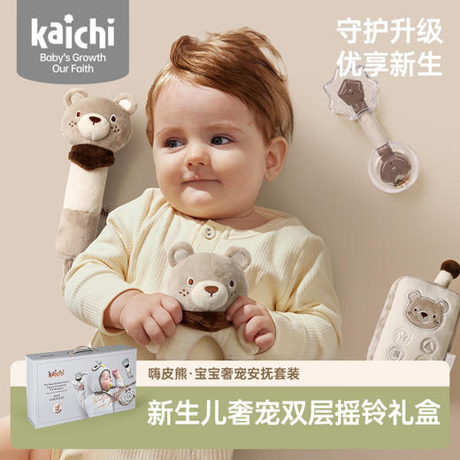 Kaichi凯驰 嗨皮熊·宝宝奢宠安抚套装（12件套）婴儿安抚玩具宝宝满月礼0岁+ 商品图0