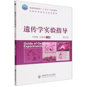 遗传学实验指导(第2版)