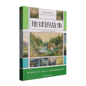 地球的故事