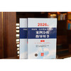 2026年国家统一法律职业资格考试案例分析指导用书（全2册）主观教材 法律出版社 商品缩略图1