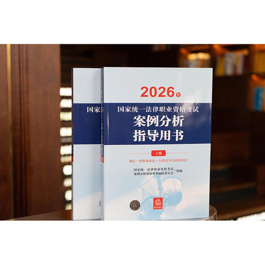 2026年国家统一法律职业资格考试案例分析指导用书（全2册）主观教材 法律出版社 商品图1