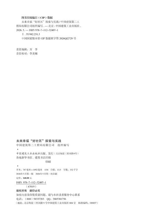 未来幸福“好社区”探索与实践 商品图3