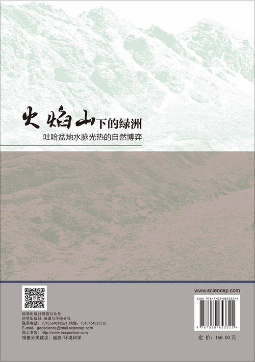 火焰山下的绿洲：吐哈盆地水脉光热的自然博弈 张丽等 9787030853325 商品图1