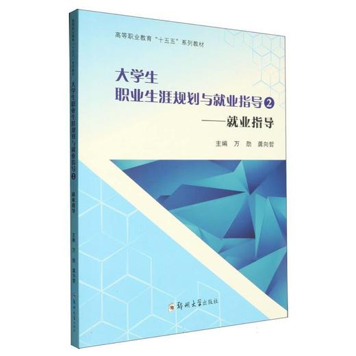 大学生职业生涯规划与就业指导.2.就业指导 商品图0