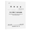 水运工程施工平台船作业规程 商品缩略图0