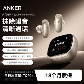 【重磅新品】Anker 安克消噪耳机 Liberty 5 Pro Max D1204