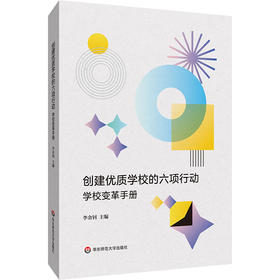 创建优质学校的六项行动 学校变革手册 一校一策