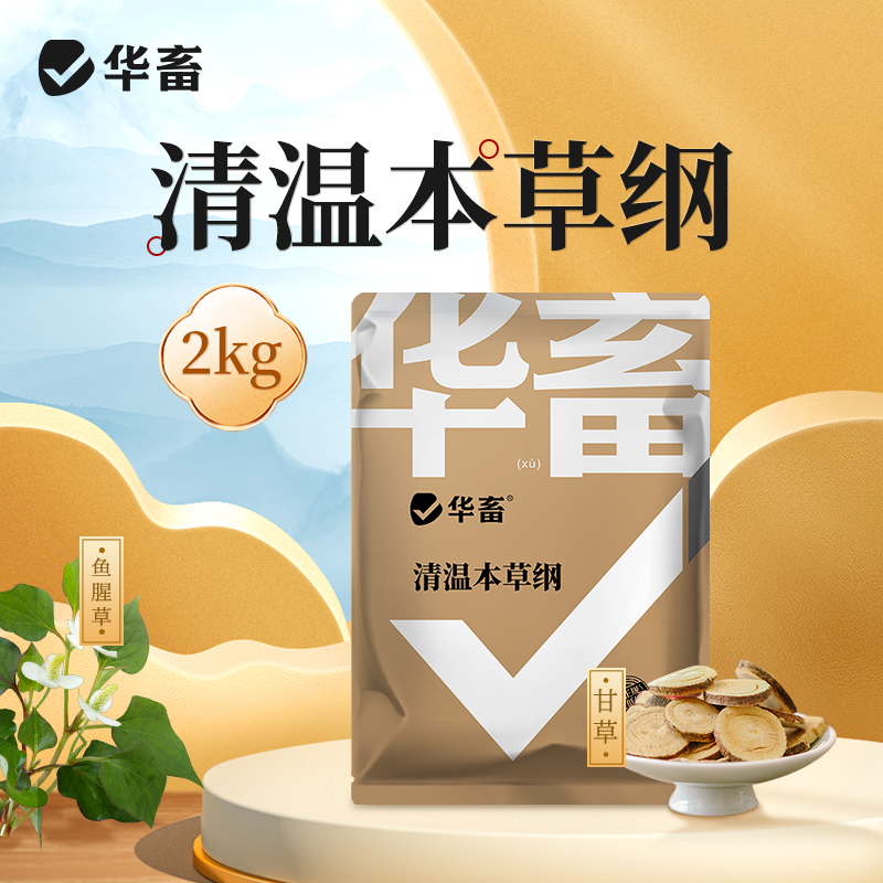华畜清温本草纲4斤装 扶正祛邪 清热解毒 畜禽感冒