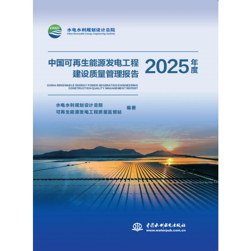 中国可再生能源发电工程建设质量管理报告2025年度