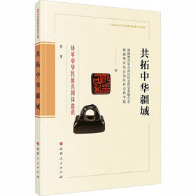 共拓中华疆域