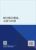 时空统计理论、方法与应用 葛咏等 9787030853318 商品缩略图1