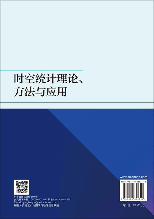 时空统计理论、方法与应用 葛咏等 9787030853318 商品图1